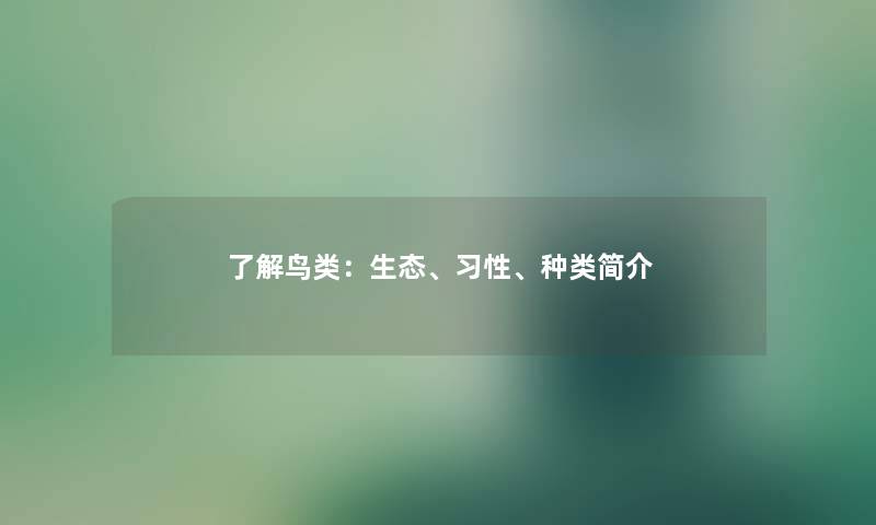 了解鸟类：生态、习性、种类简介