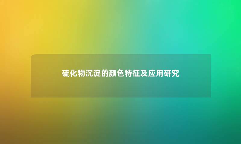 硫化物沉淀的颜色特征及应用研究