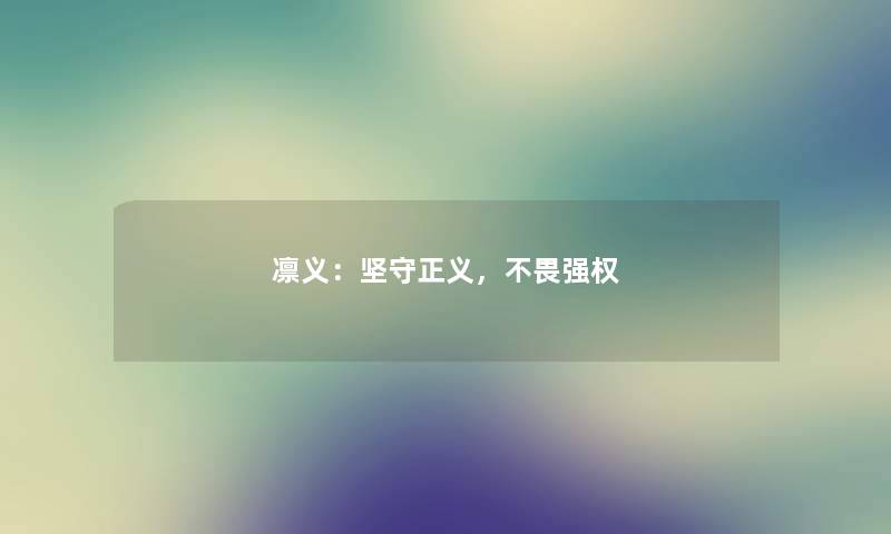 凛义：坚守正义，不畏强权