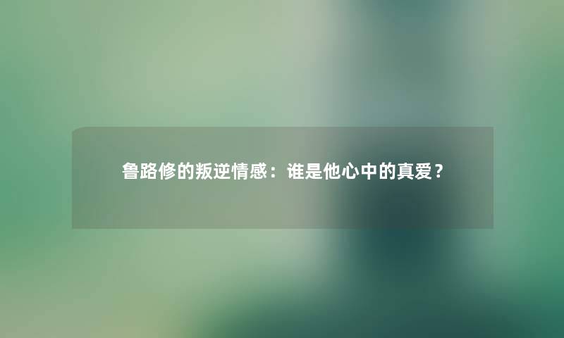 鲁路修的叛逆情感：谁是他心中的真爱？