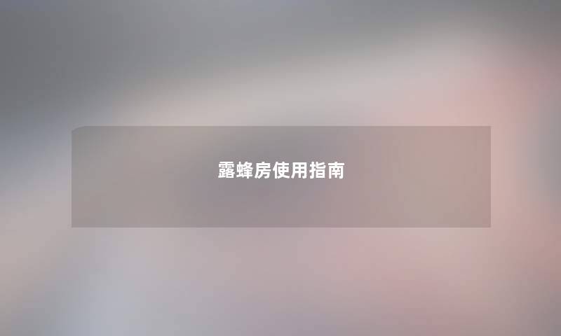 露蜂房使用指南