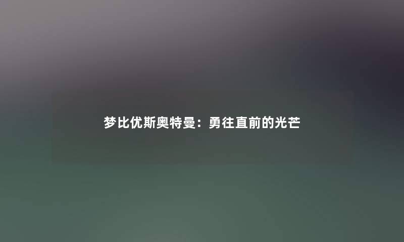 梦比优斯奥特曼：勇往直前的光芒