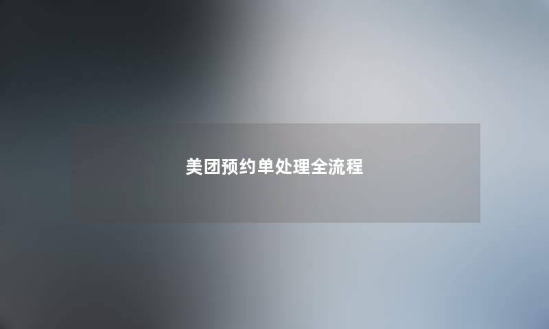 美团预约单处理全流程