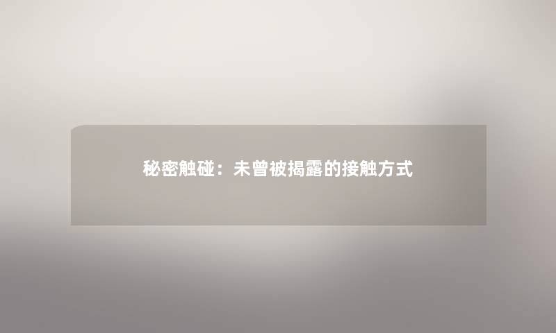 秘密触碰：未曾被揭露的接触方式