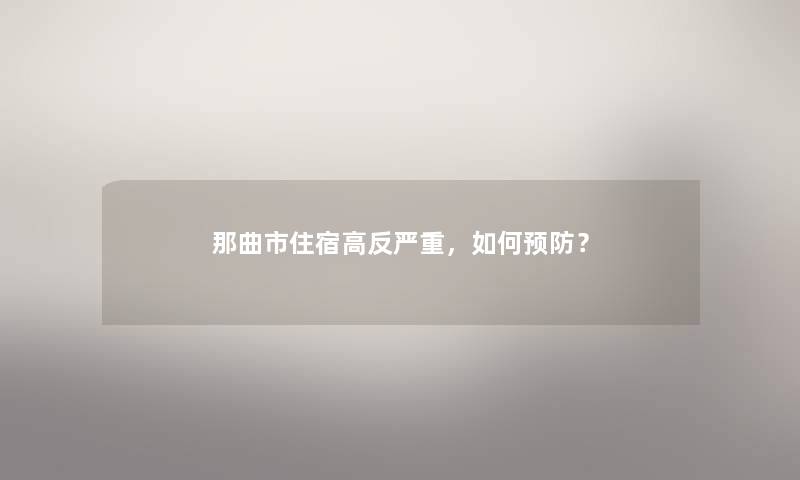 那曲市住宿高反严重，如何预防？