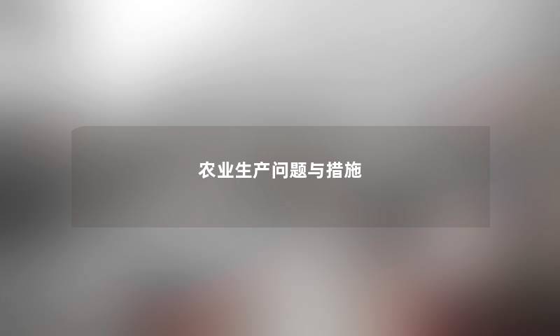 农业生产问题与措施