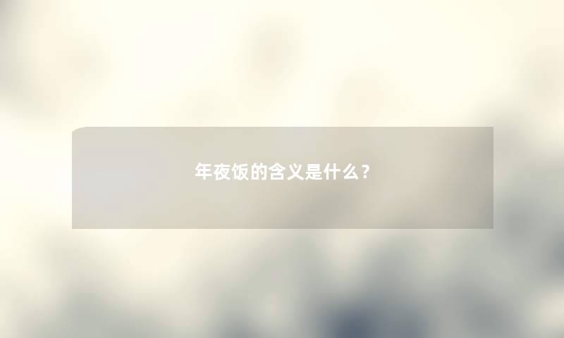 年夜饭的含义是什么？