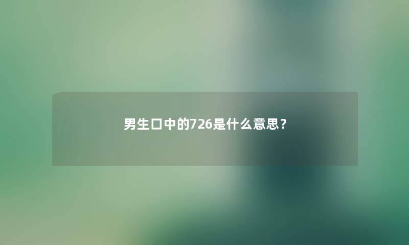 男生口中的726是什么意思？