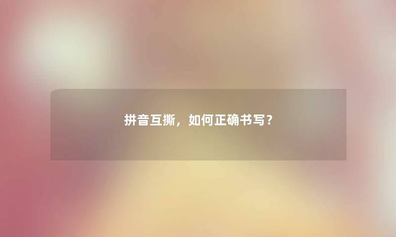 拼音互撕，如何正确书写？