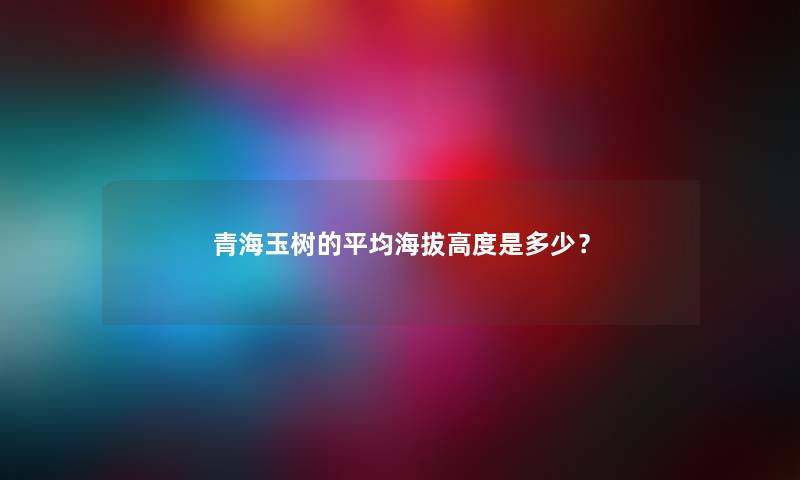 青海玉树的平均海拔高度是多少？