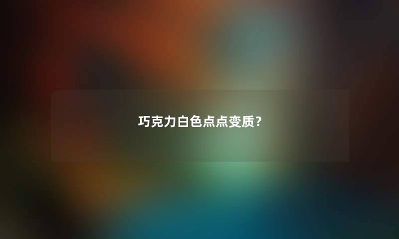 巧克力白色点点变质？