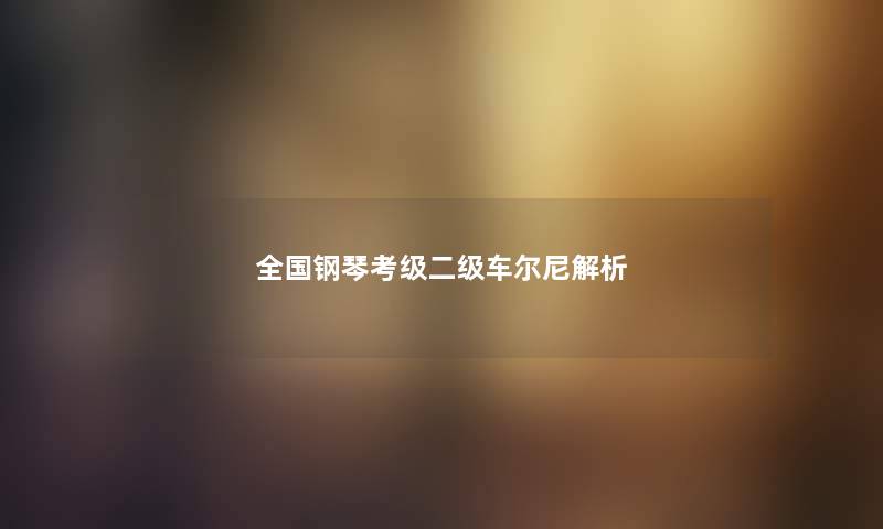 全国钢琴考级二级车尔尼解析