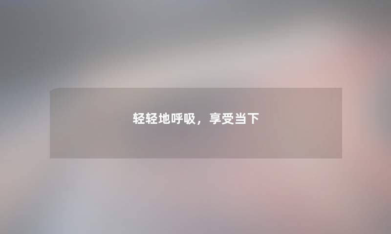 轻轻地呼吸，享受当下