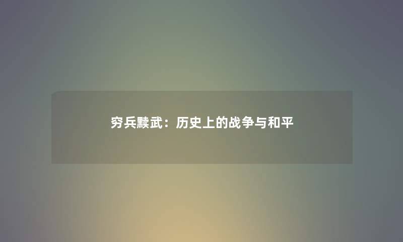 穷兵黩武：历史上的战争与和平