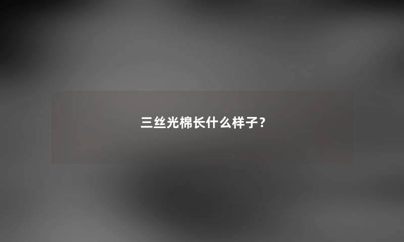 三丝光棉长什么样子？