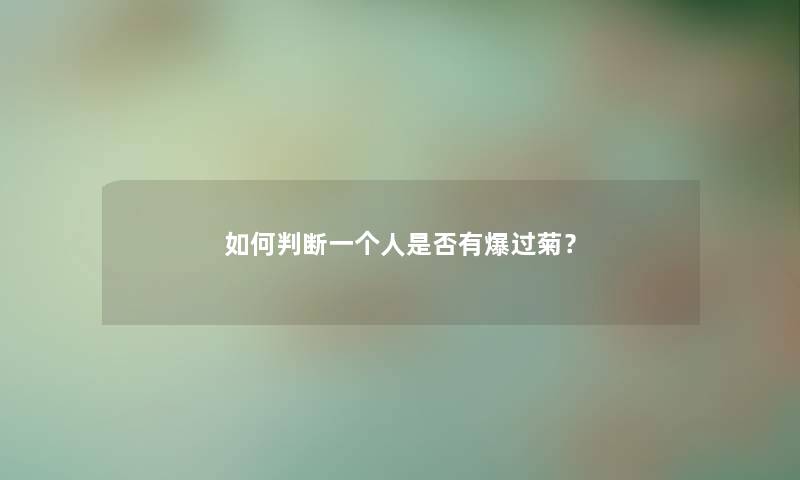 如何判断一个人是否有爆过菊？