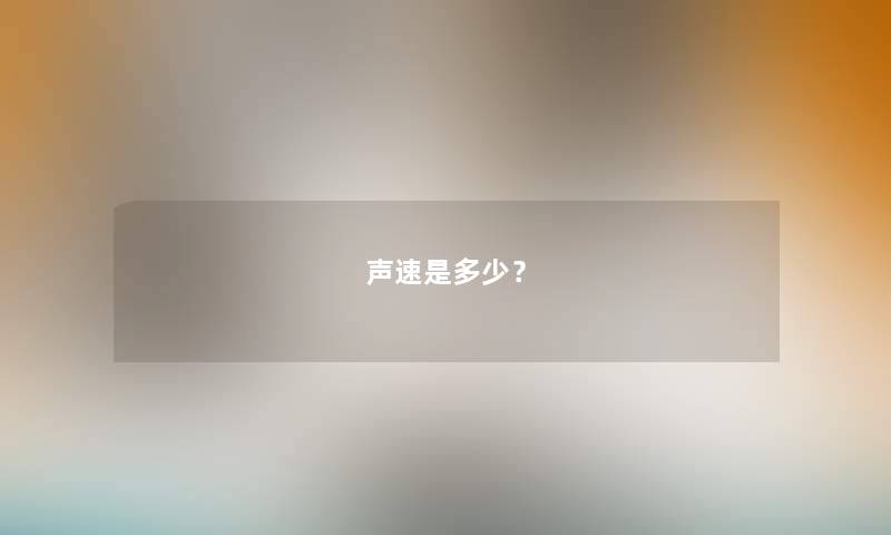 声速是多少？