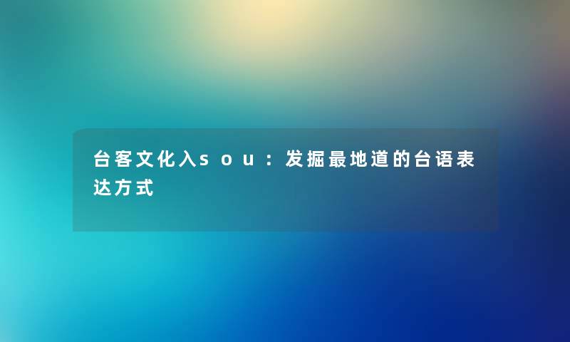 台客文化入sou：发掘地道的台语表达方式