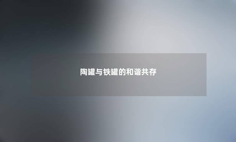 陶罐与铁罐的和谐共存