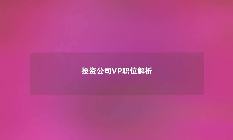 投资公司VP职位解析