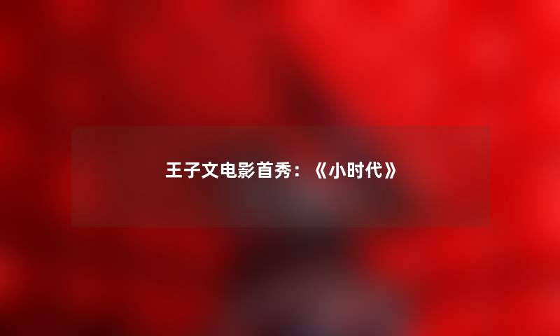 王子文电影首秀：《小时代》