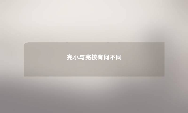 完小与完校有何不同