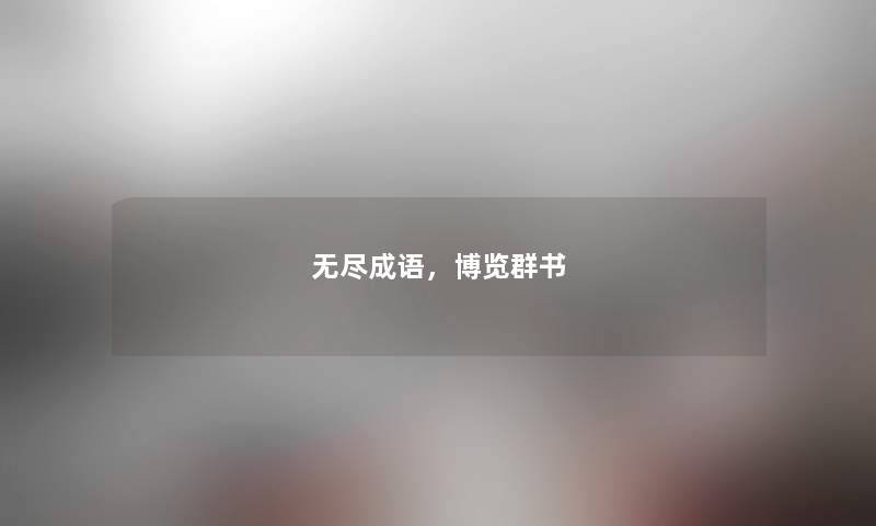 无尽成语，博览群书