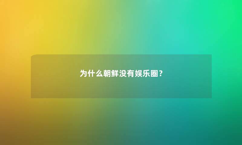 为什么朝鲜没有娱乐圈？