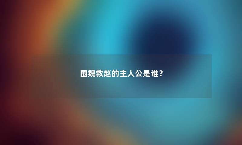 围魏救赵的主人公是谁？