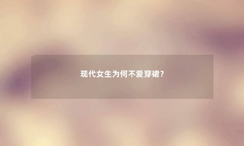 现代女生为何不爱穿裙？