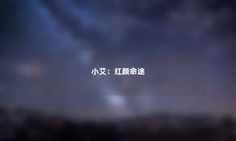 小艾：红颜命途