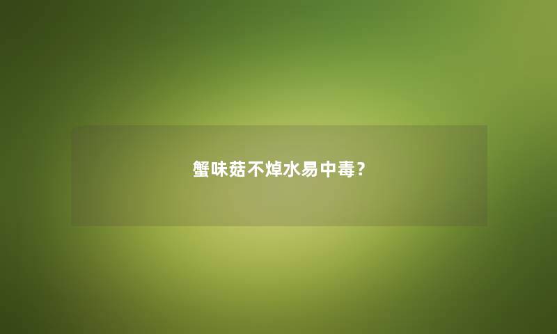 蟹味菇不焯水易中毒？