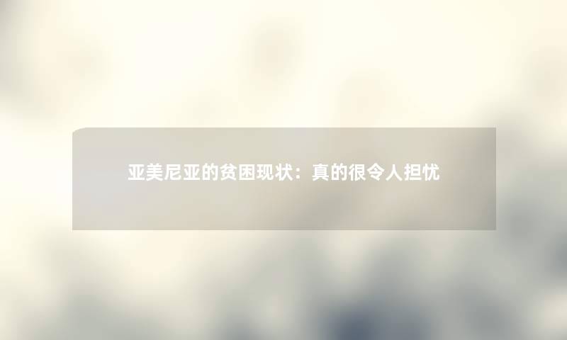 亚美尼亚的贫困现状：真的很令人担忧