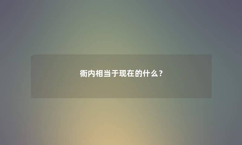 衙内相当于的什么？