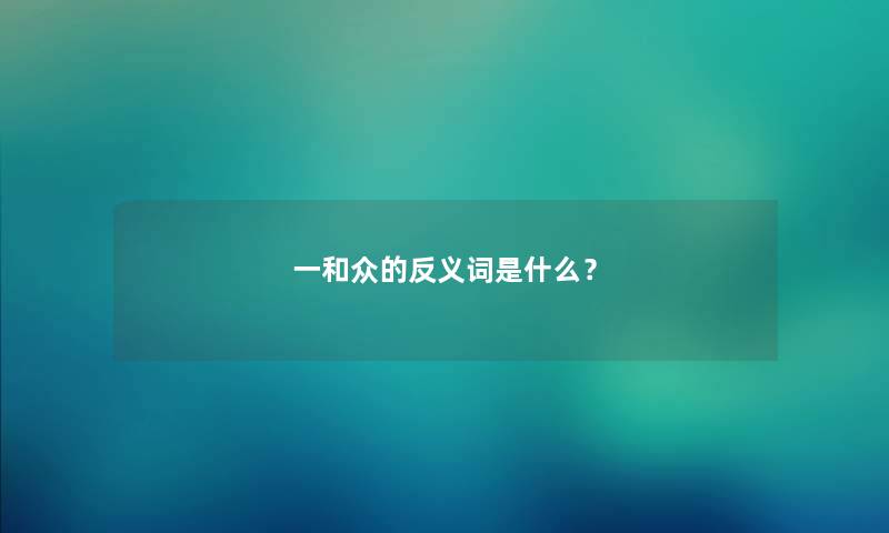 一和众的反义词是什么？