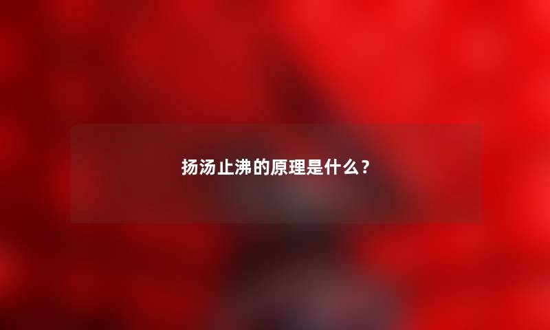 扬汤止沸的原理是什么？