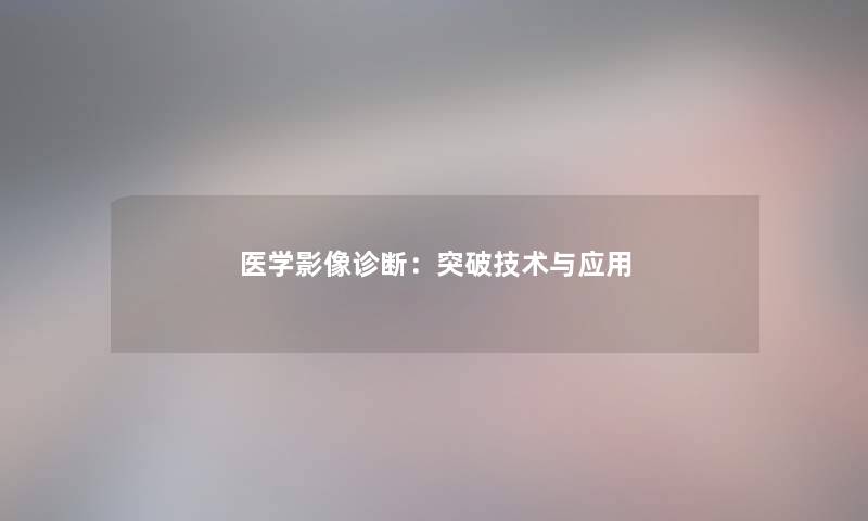 医学影像诊断：突破技术与应用