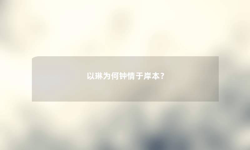 以琳为何钟情于岸本？