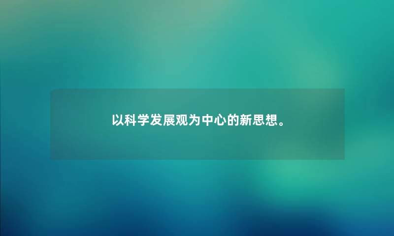 以科学发展观为中心的新思想。