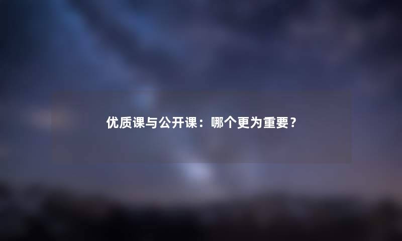 优质课与公开课：哪个更为重要？