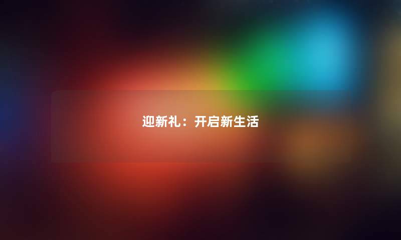 迎新礼：开启新生活