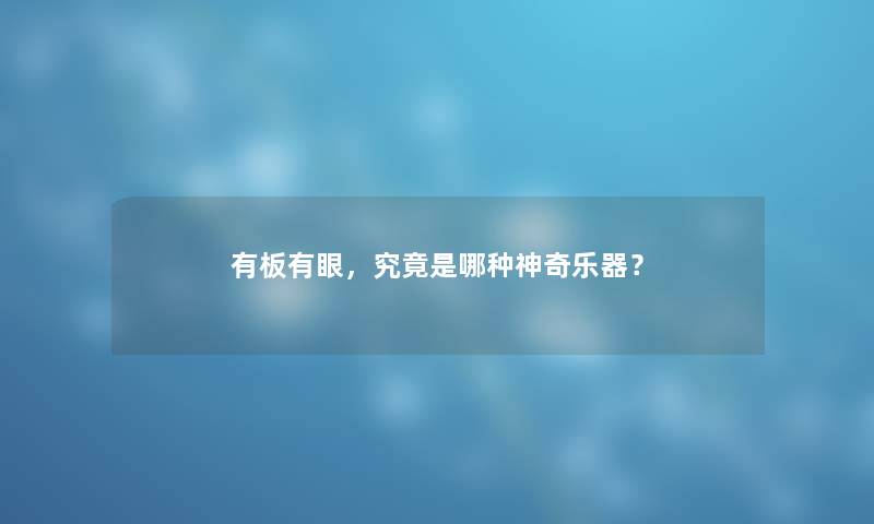 有板有眼，究竟是哪种神奇乐器？