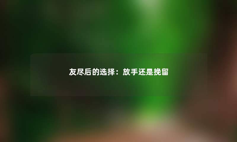 友尽后的选择：放手还是挽留