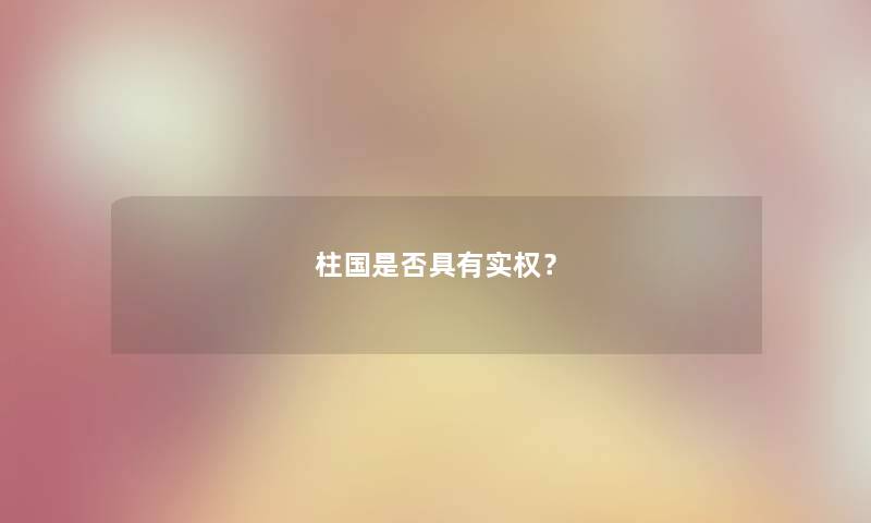 柱国是否具有实权？