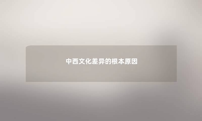 中西文化差异的根本原因