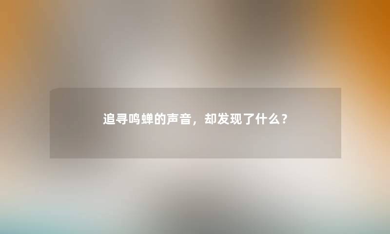 追寻鸣蝉的声音，却发现了什么？