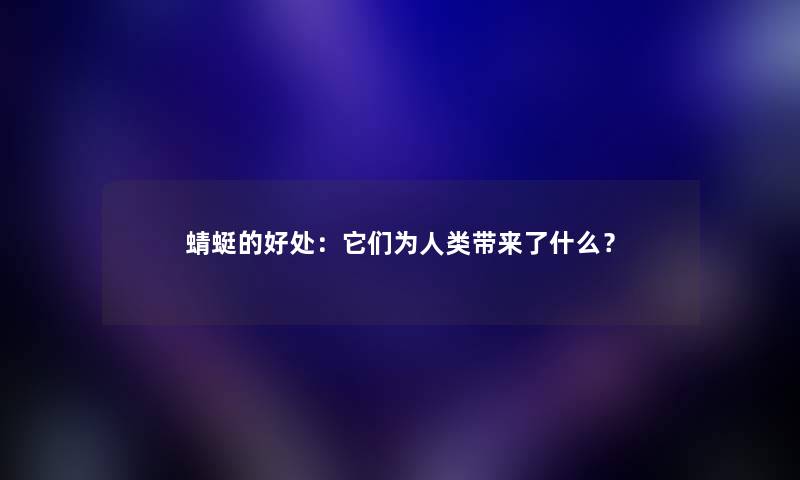 蜻蜓的好处：它们为带来了什么？