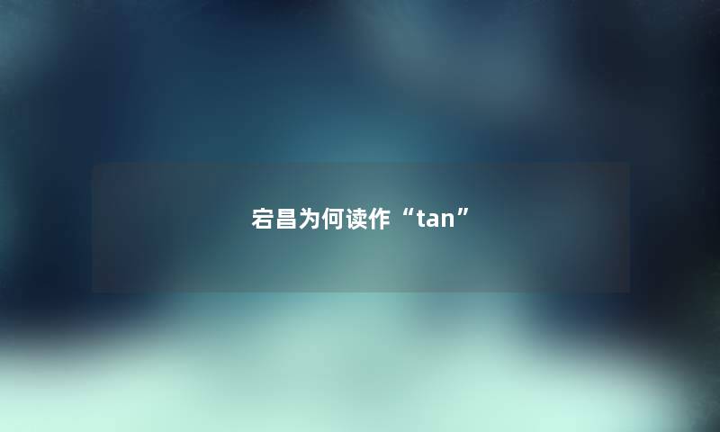 宕昌为何读作“tan”