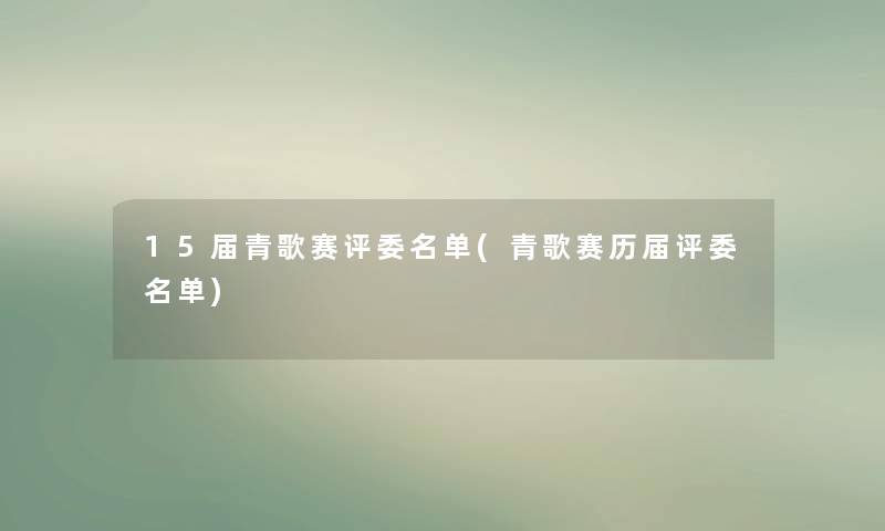 15届青歌赛评委名单(青歌赛历届评委名单)