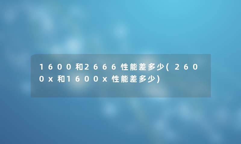 1600和2666性能差多少(2600x和1600x性能差多少)